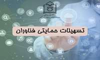 تسهیلات حمایتی از فناوران دانشگاه علوم پزشکی هرمزگان